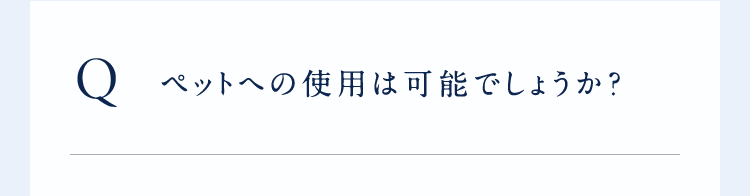 Qペットへの使用は可能でしょうか?
