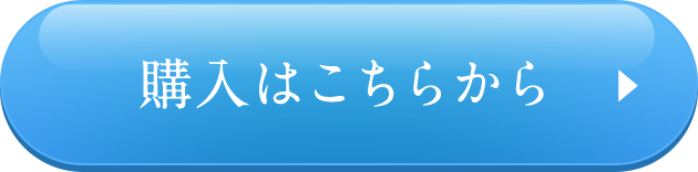購入はこちらから
