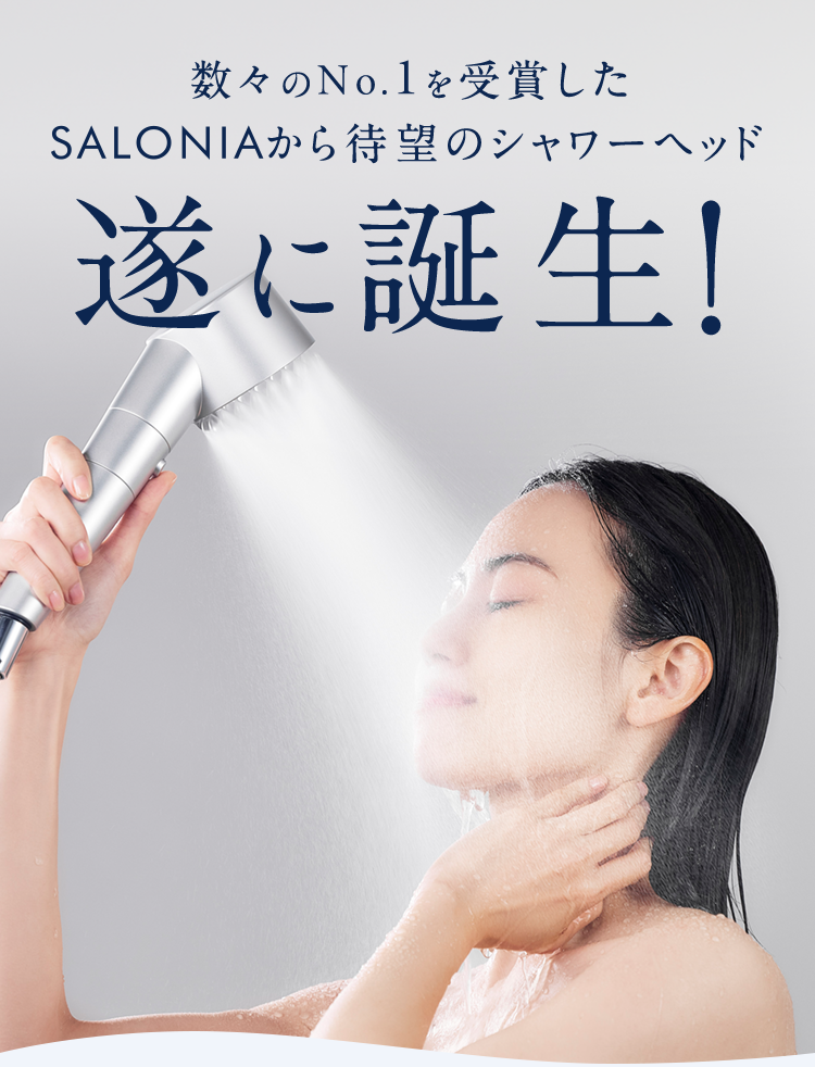 数々のNo.1を受賞したSALONIAから待望のシャワーヘッド遂に誕生!