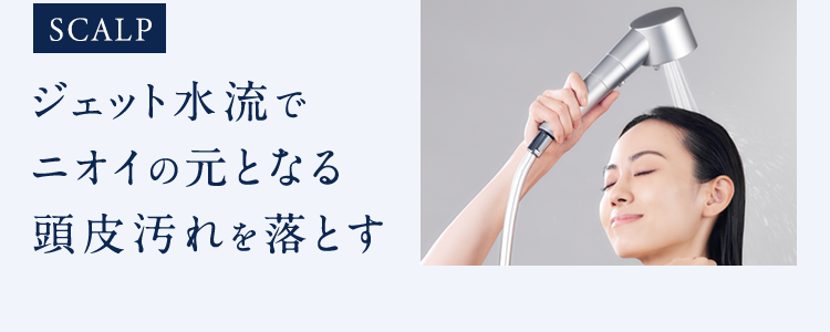 SCALPジェット水流でニオイの元となる頭皮汚れを落とす