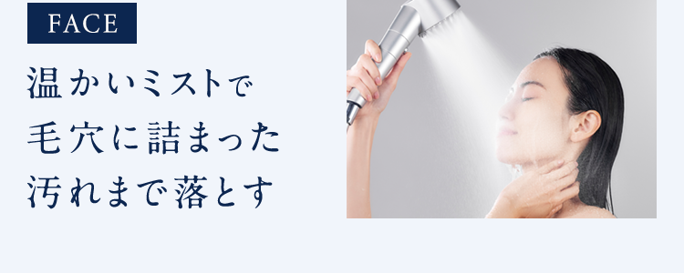 FACE温かいミストで毛穴に詰まった汚れまで落とす