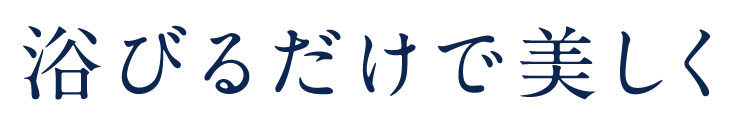 浴びるだけで美しく