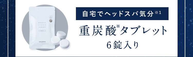 自宅でヘッドスパ気分※1ヘッドスパ2重炭酸※タブレット6錠入り