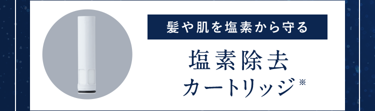 髪や肌を塩素から守る塩素除去カートリッジ