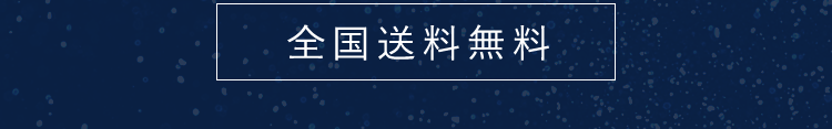 全国送料無料
