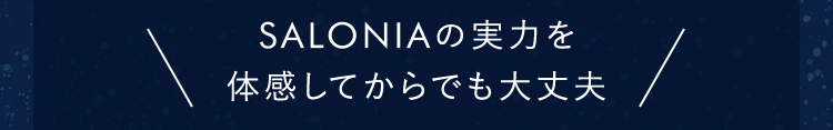 SALONIAの実力を体感してからでも大丈夫