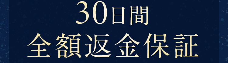 30日間全額返金保証