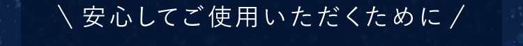 \安心してご使用いただくために/