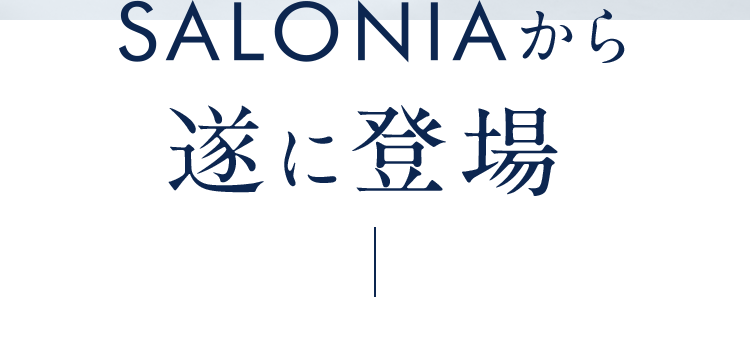 SALONIAから遂に登場