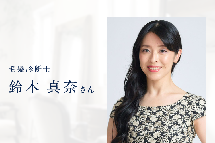毛髮診断士鈴木真奈さん