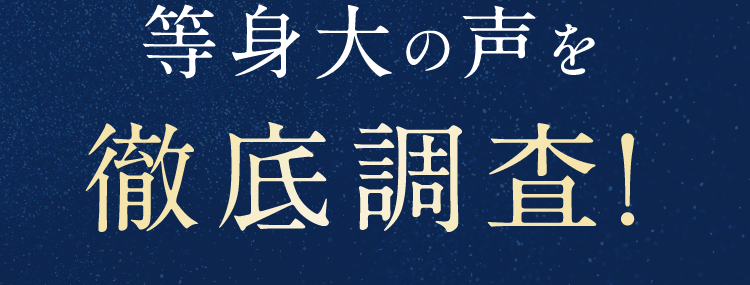 等身大の声を徹底調查!