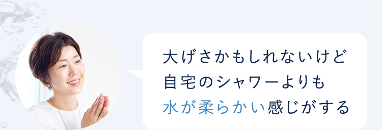 大げさかもしれないけど自宅のシャワーよりも水が柔らかい感じがする