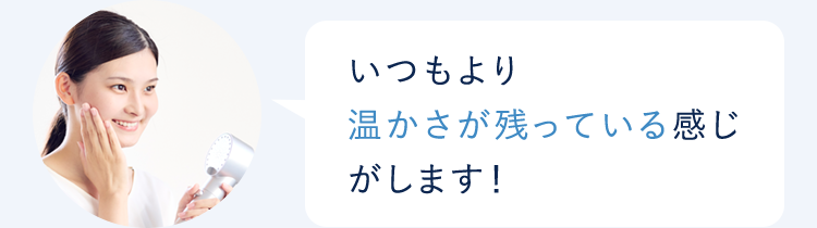いつもより温かさが残っている感じがします!