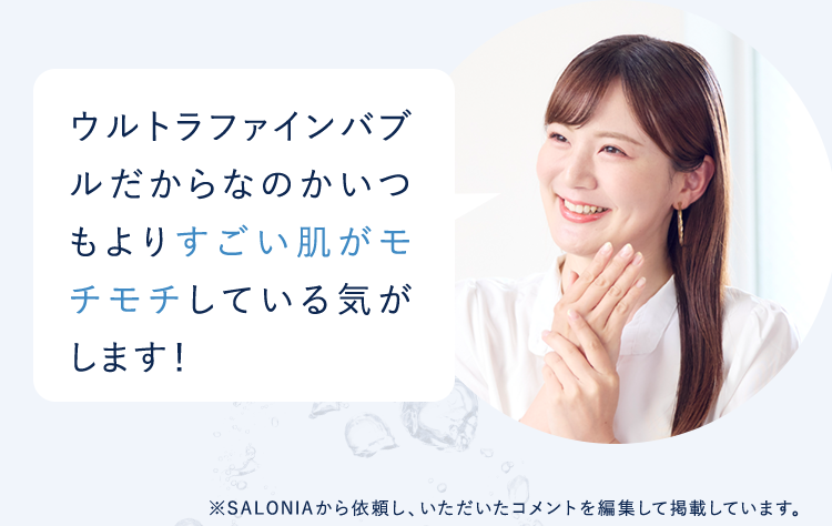 ウルトラファインバブルだからなのかいつもよりすごい肌がモチモチしている気がします!