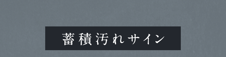 蓄積汚れサイン
