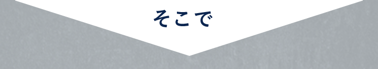そこで