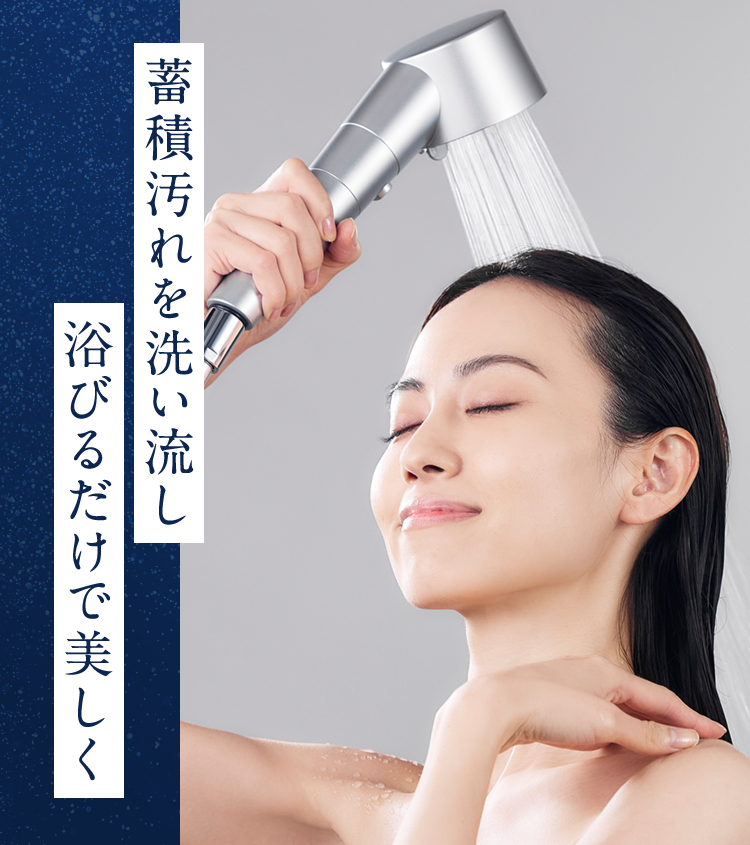 蓄積汚れを洗い流し浴びるだけで美しく