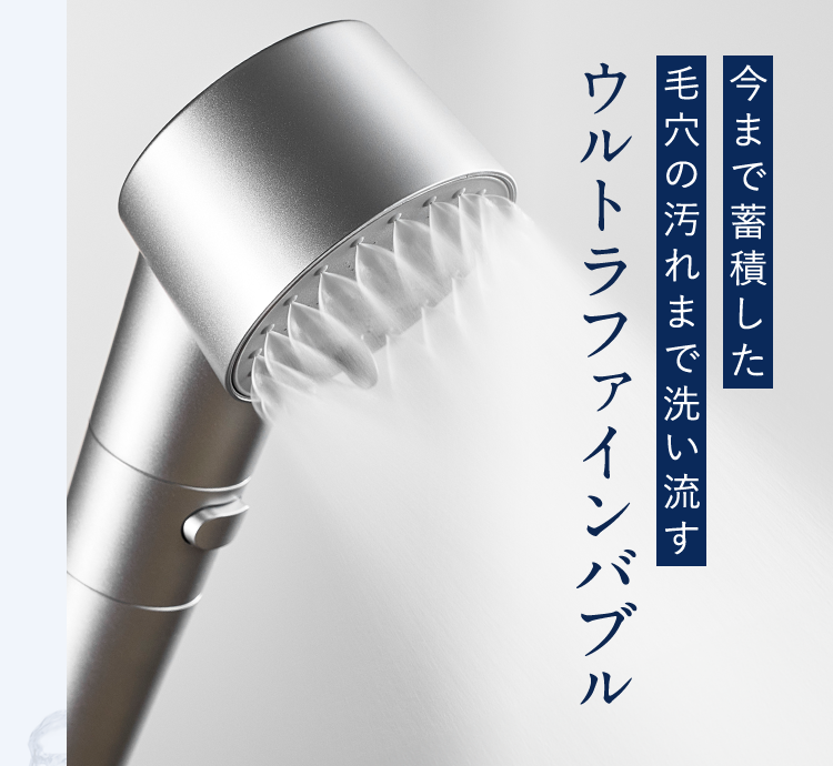 今まで蓄積した毛穴の汚れまで洗い流すウルトラファインバブル