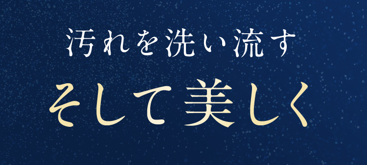 汚れを洗い流すそして美しく