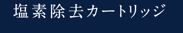 塩素除去カートリッジ