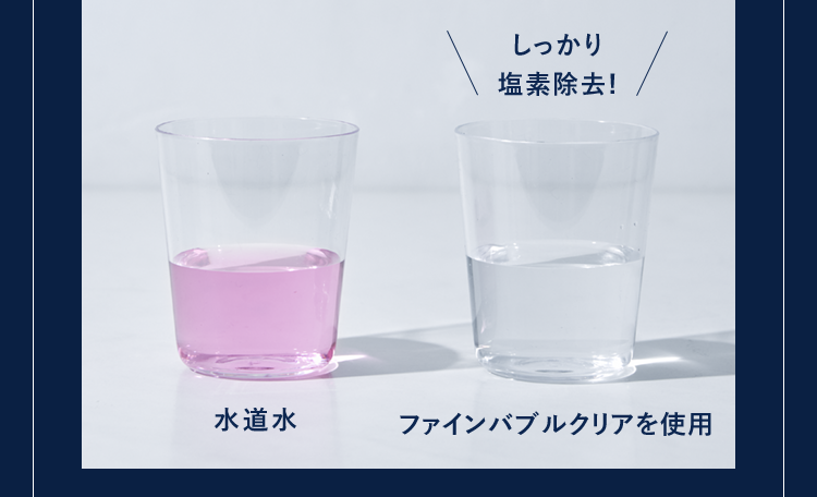 しっかり塩素除去!水道水ファインバブルクリアを使用