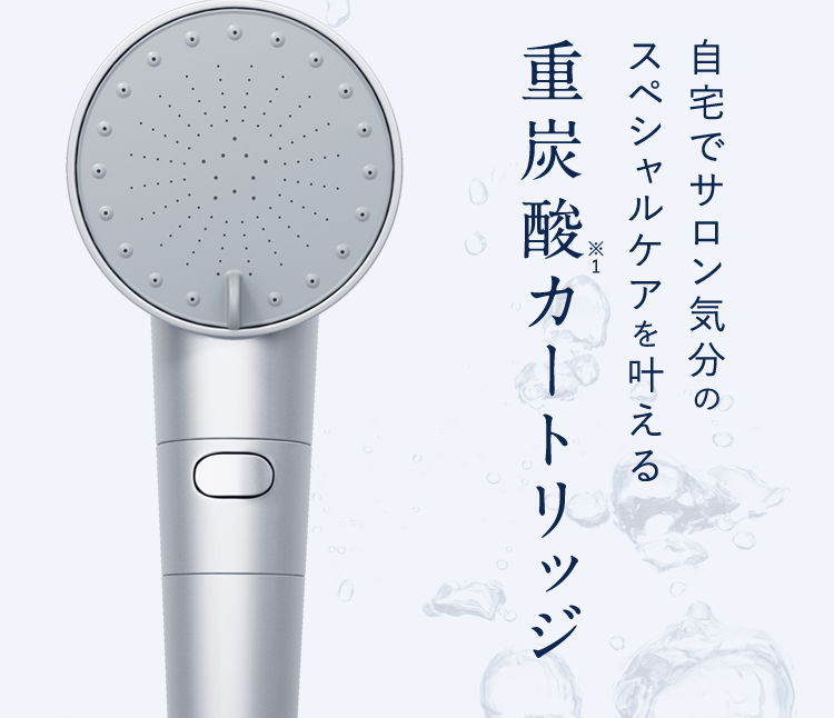 自宅でサロン気分のスペシャルケアを叶えるX-重炭酸カートリッジ0