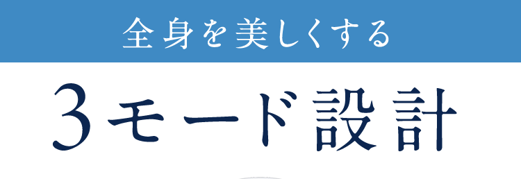 全身を美しくする3モード設計