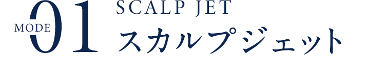 01MODESCALPJETスカルプジェット