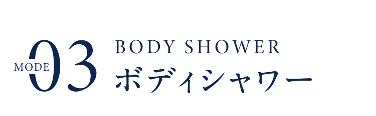 93MODEBODYSHOWERボディシャワー