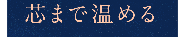 芯まで温める