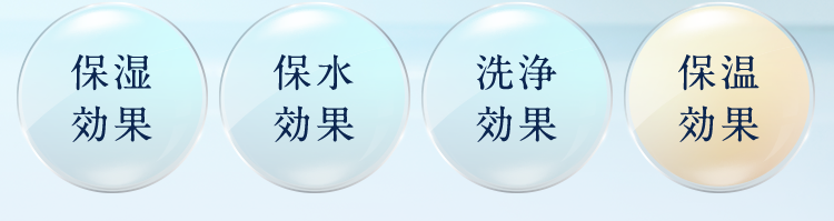 保湿保水洗浄保溫効果効果効果効果