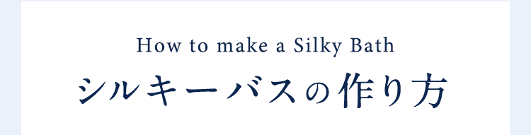 HowtomakeaSilkyBathシルキーバスの作り方