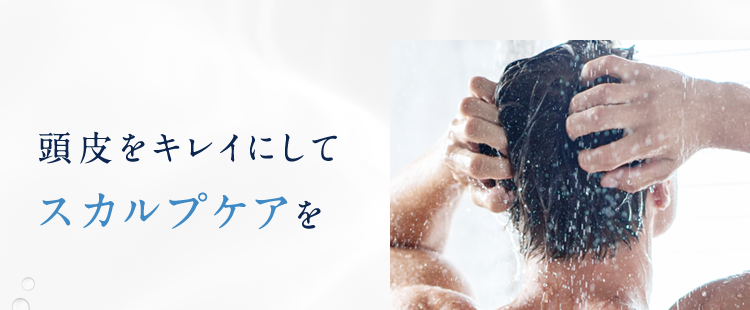 頭皮をキレイにしてスカルプケアを