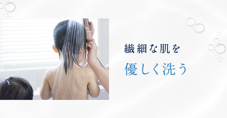 繊細な肌を優しく洗う