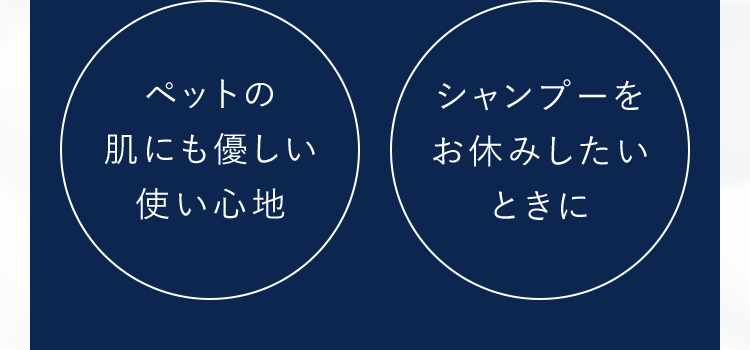 ペットの肌にも優しい使い心地シャンプーをお休みしたいときに