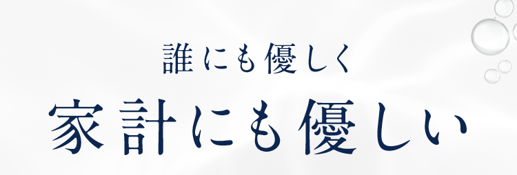 誰にも優しく家計にも優しい