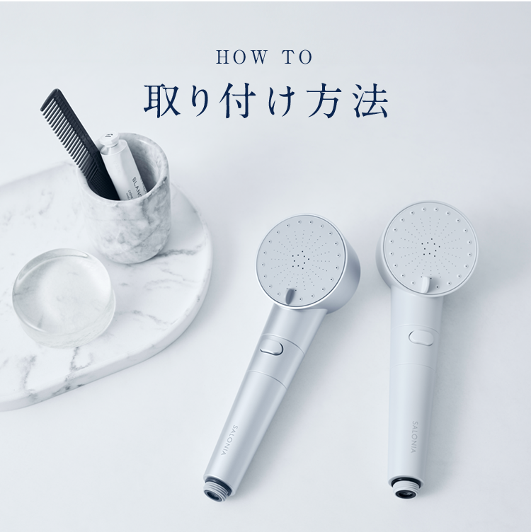 HOWTO取り付け方法BLANKSALONIASALONIA