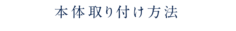 本体取り付け方法