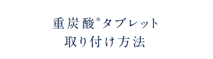重炭酸*タブレット取り付け方法