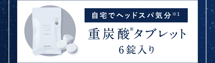 自宅でヘッドスパ気分※1重炭酸※タブレット6錠入り