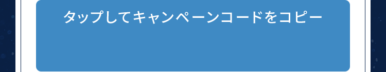 タップしてキャンペーンコードをコピー