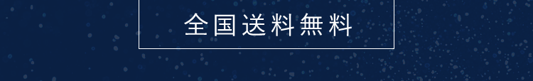 全国送料無料
