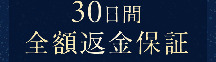 30日間全額返金保証