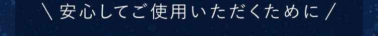 安心してご使用いただくために/