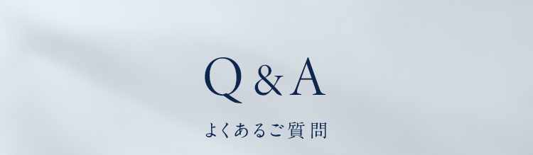 Q&Aよくあるご質問
