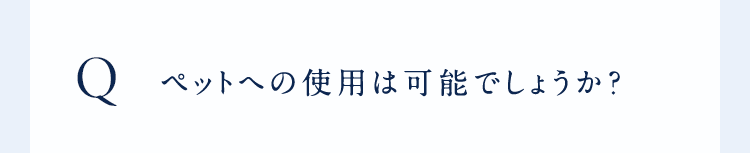 Qペットへの使用は可能でしょうか?