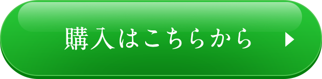 購入はこちらから