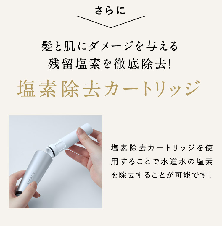さらに 塩素除去カートリッジ