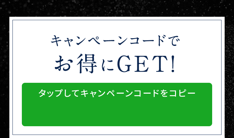 キャンペーンコードでお得にGET！