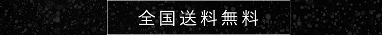 全国送料無料